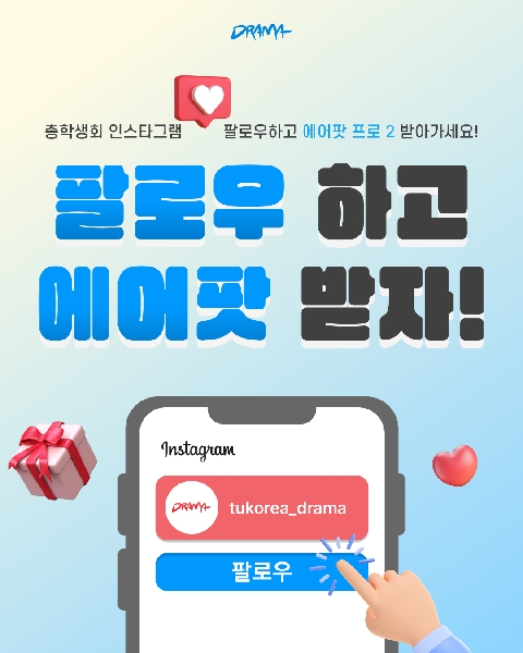 총학생회 인스타그램 팔로우하고 에어팟 받자! 대표이미지