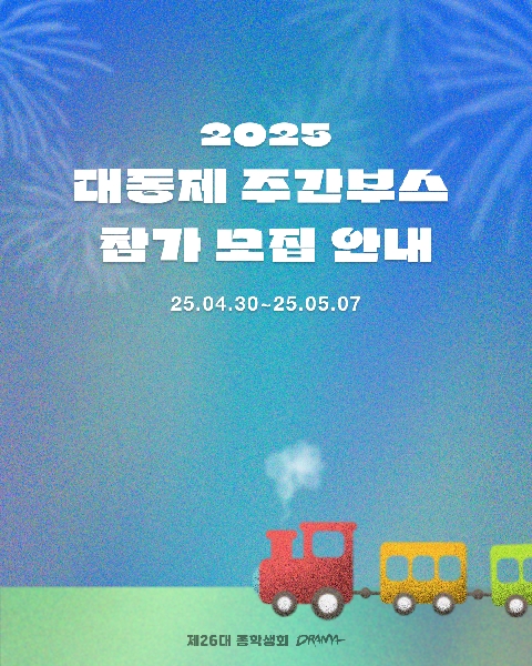 대동제 주간부스 참가 모집 안내 (4/30 ~ 5/7) 대표이미지