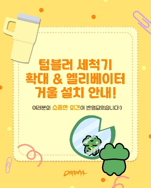텀블러 세척기 확대 & 엘레베이터 거울 설치 안내 대표이미지