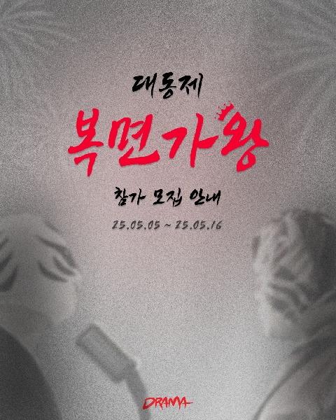 대동제 복면가왕 참가 모집 안내 (5/5 ~ 5/16) 대표이미지