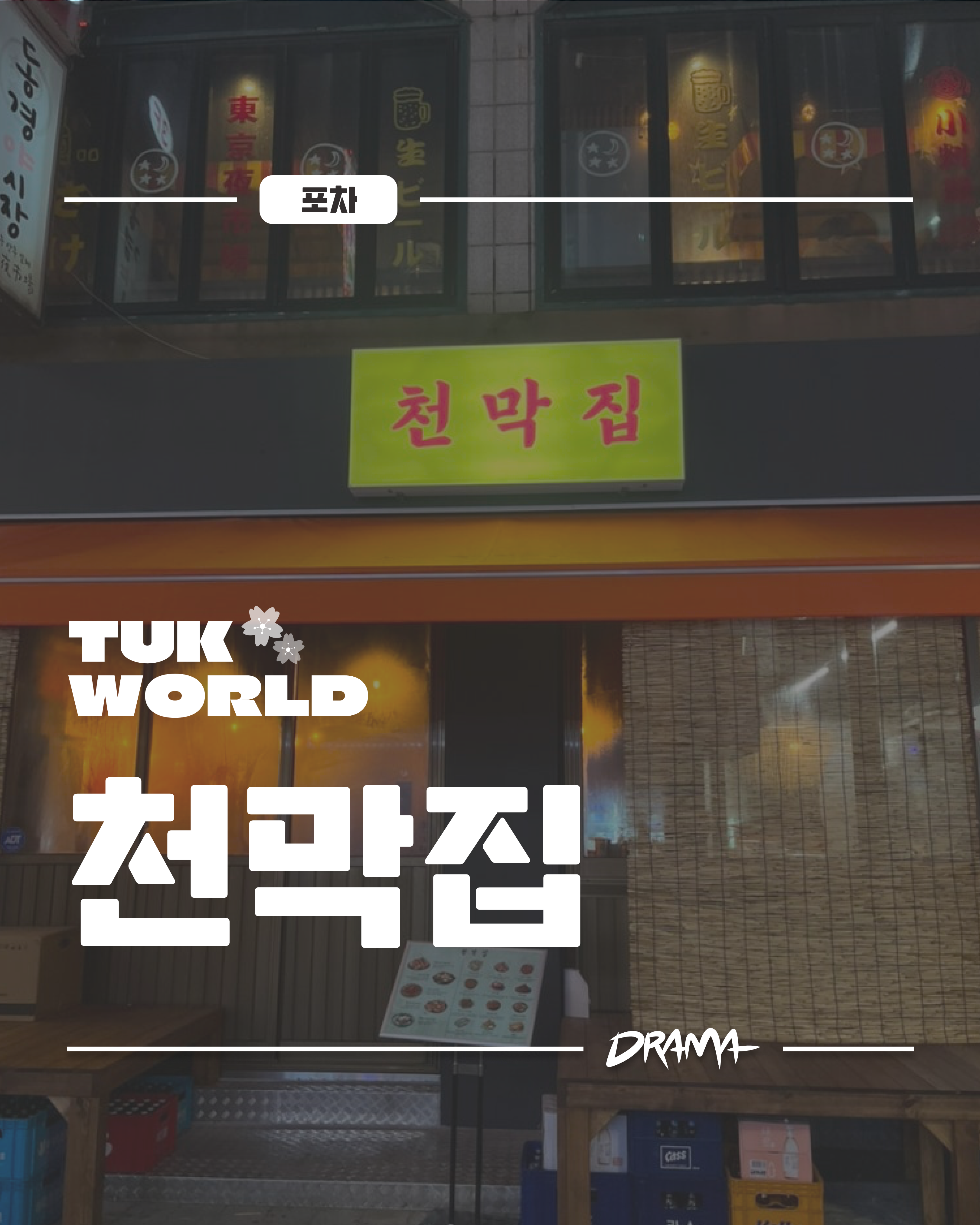 천막집 소개 대표이미지