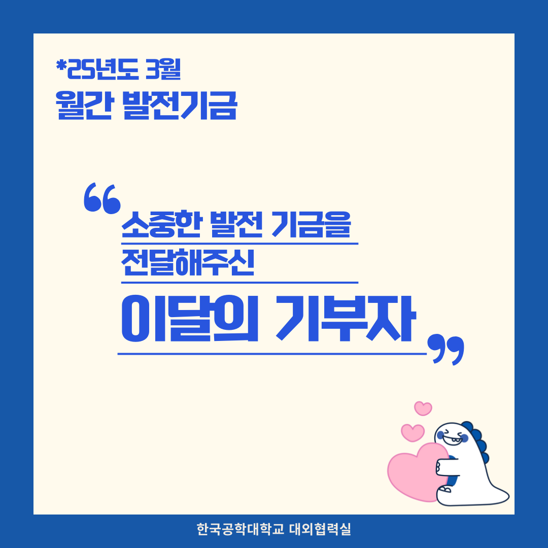 月刊 발전기금 - 소중한 발전기금을 기부해주신 분들(25년도 3월) 대표이미지