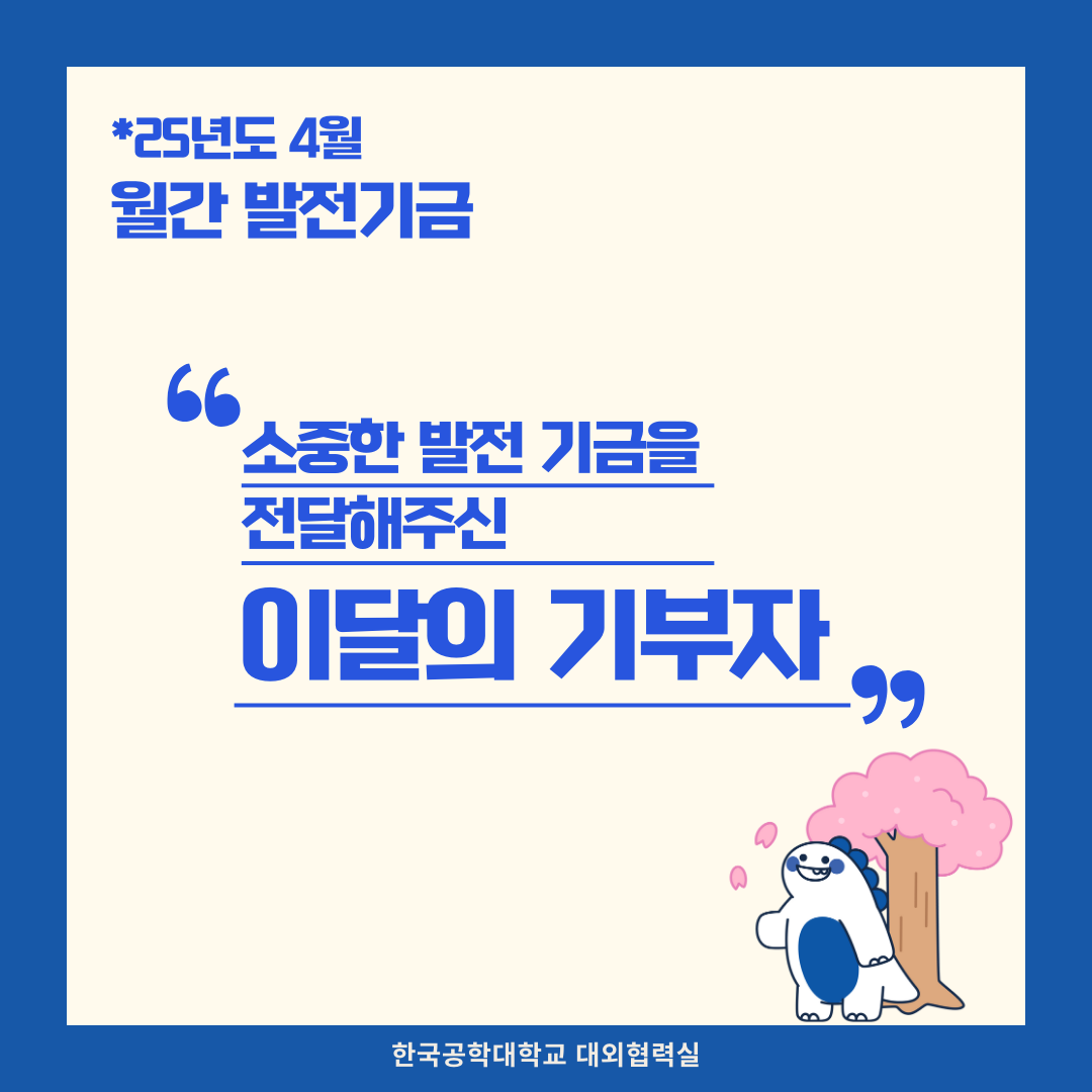 月刊 발전기금 - 소중한 발전기금을 기부해주신 분들(25년도 4월) 대표이미지