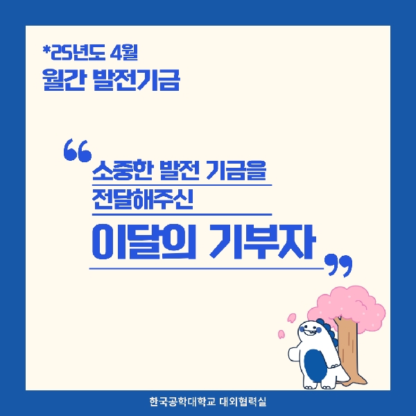 月刊 발전기금 - 소중한 발전기금을 기부해주신 분들(25년도 4월) 대표이미지