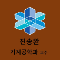 진송완 기계공학과 교수 대표이미지