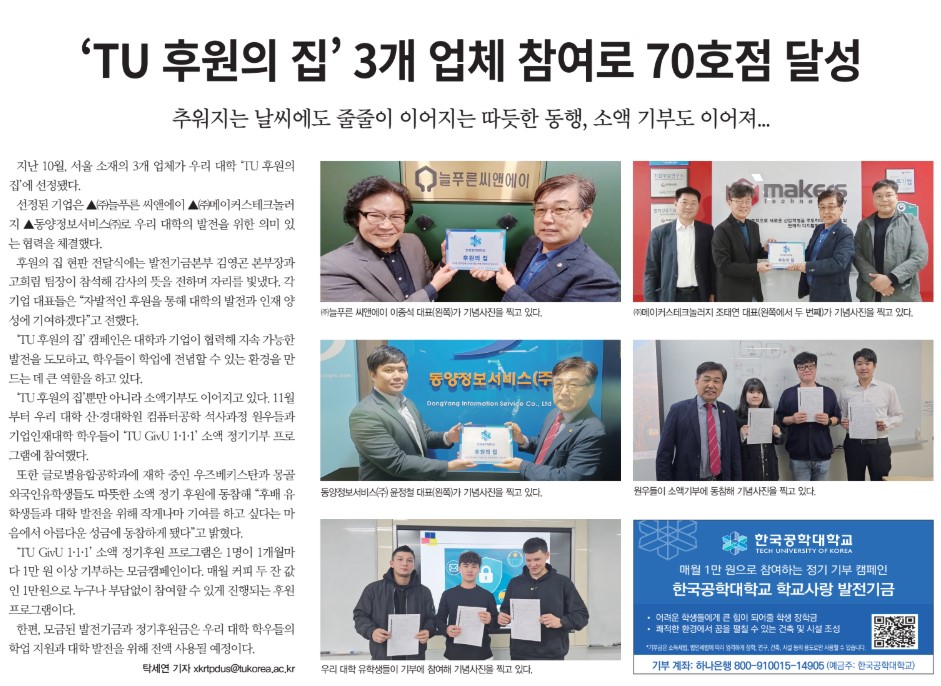‘TU 후원의 집’ 3개 업체 참여로 70호점 달성 대표이미지