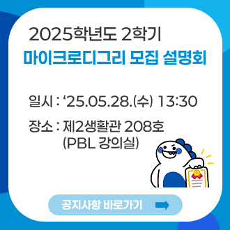 25-2 마이크로디그리 모집 안내 팝업