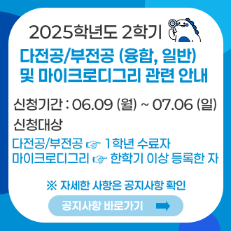 다전공 부전공 마이크로디그리 관련안내.png